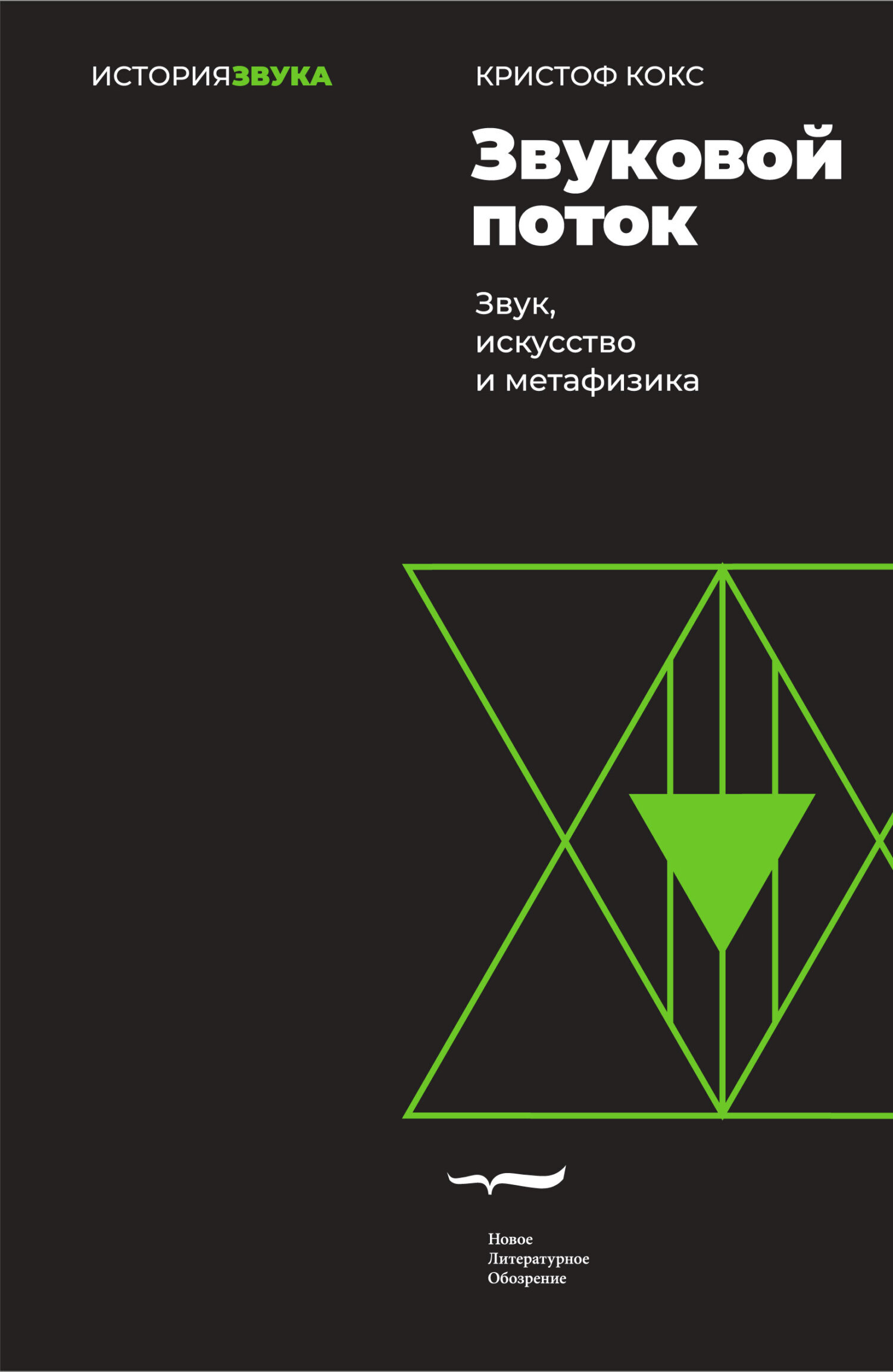 Обложка книги «Звуковой поток. Звук, искусство и метафизика»