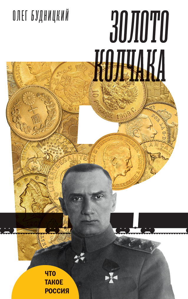 Обложка книги «Золото Колчака»