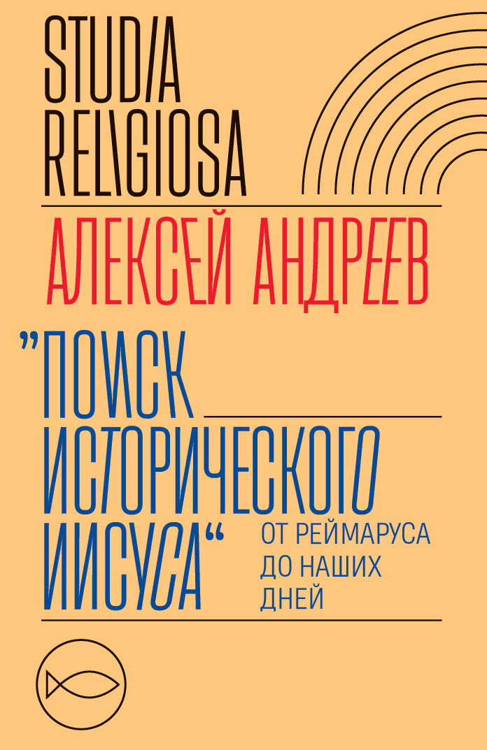 Обложка книги «Поиск исторического Иисуса. От Реймаруса до наших дней»