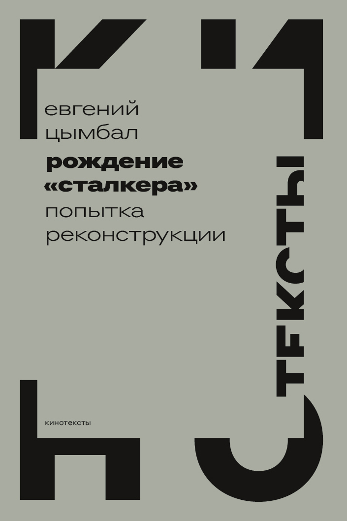 Обложка книги «Рождение «Сталкера». Попытка реконструкции»