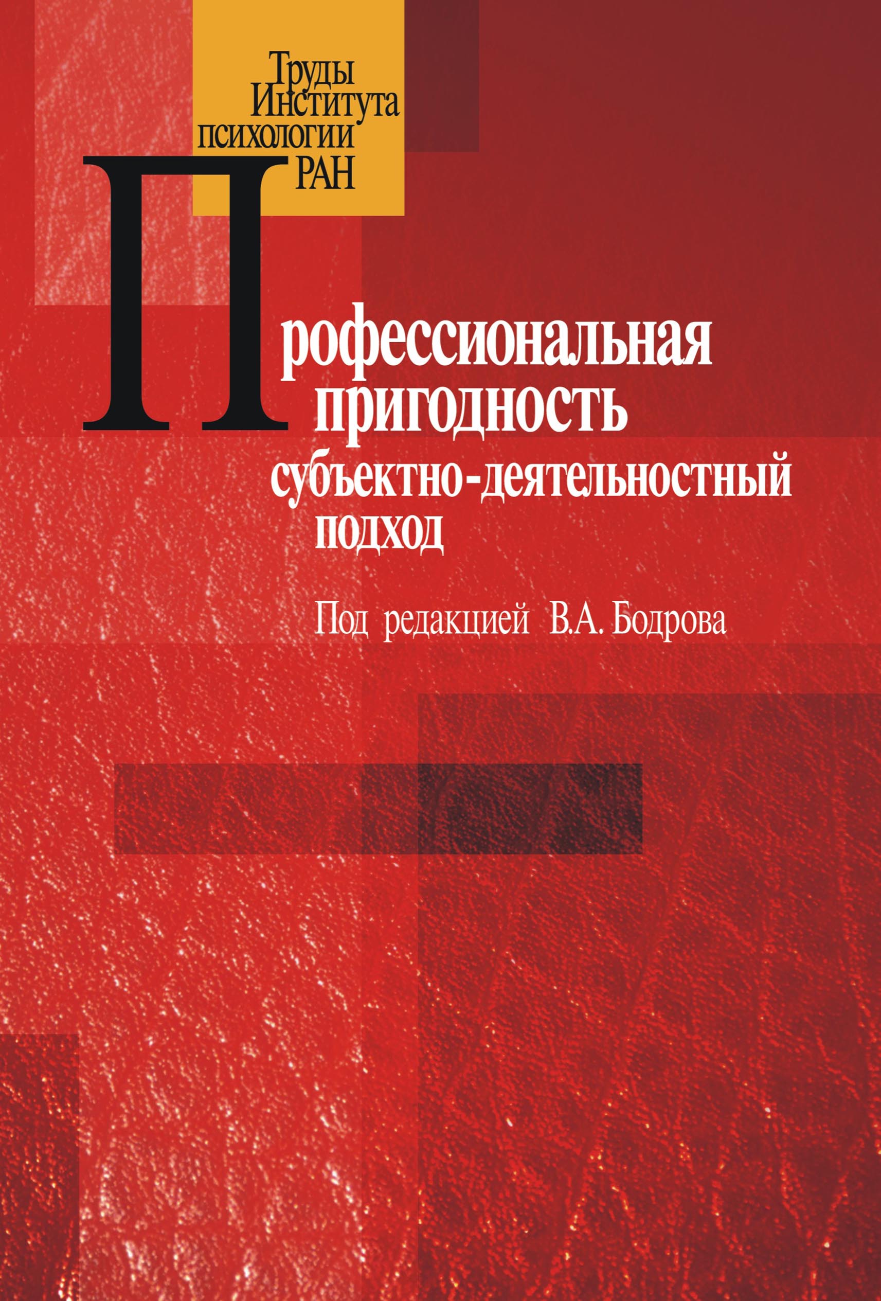 Обложка книги «Профессиональная пригодность: субъектнодеятельностный подход»