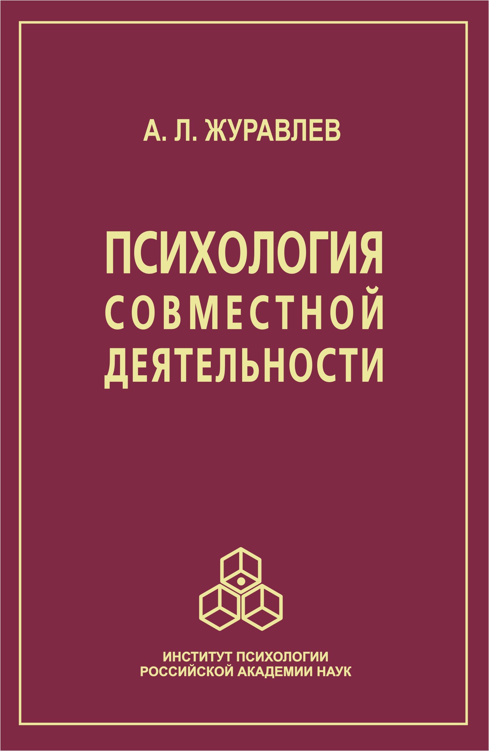 Обложка книги «Психология совместной деятельности»