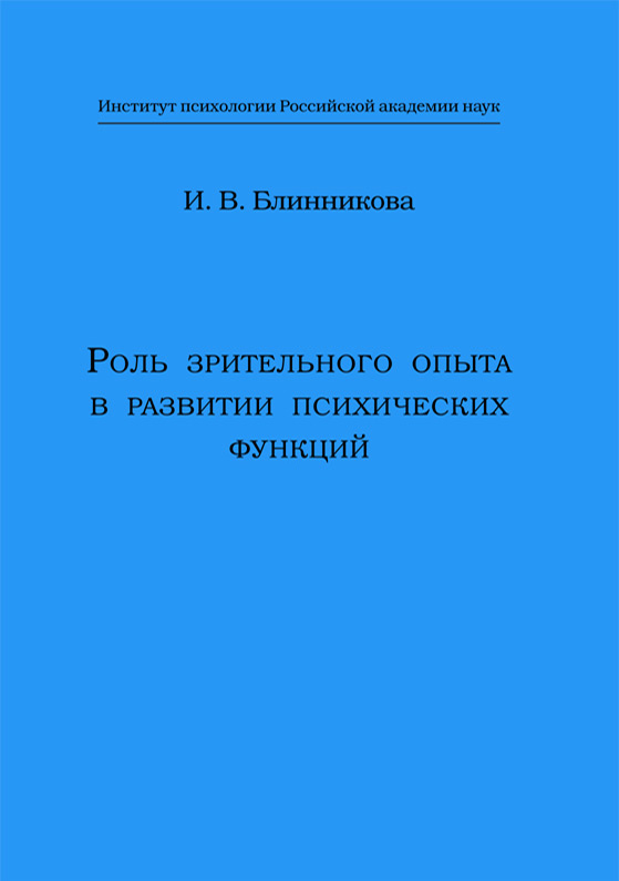 Обложка книги «Роль зрительного опыта в развитии психических функций»