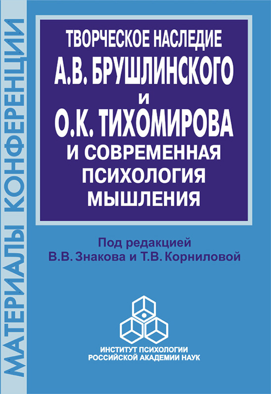 Обложка книги «Творческое наследие А. В. Брушлинского и О.К. Тихомирова и современная психология мышления (к 70-летию со дня рождения)»