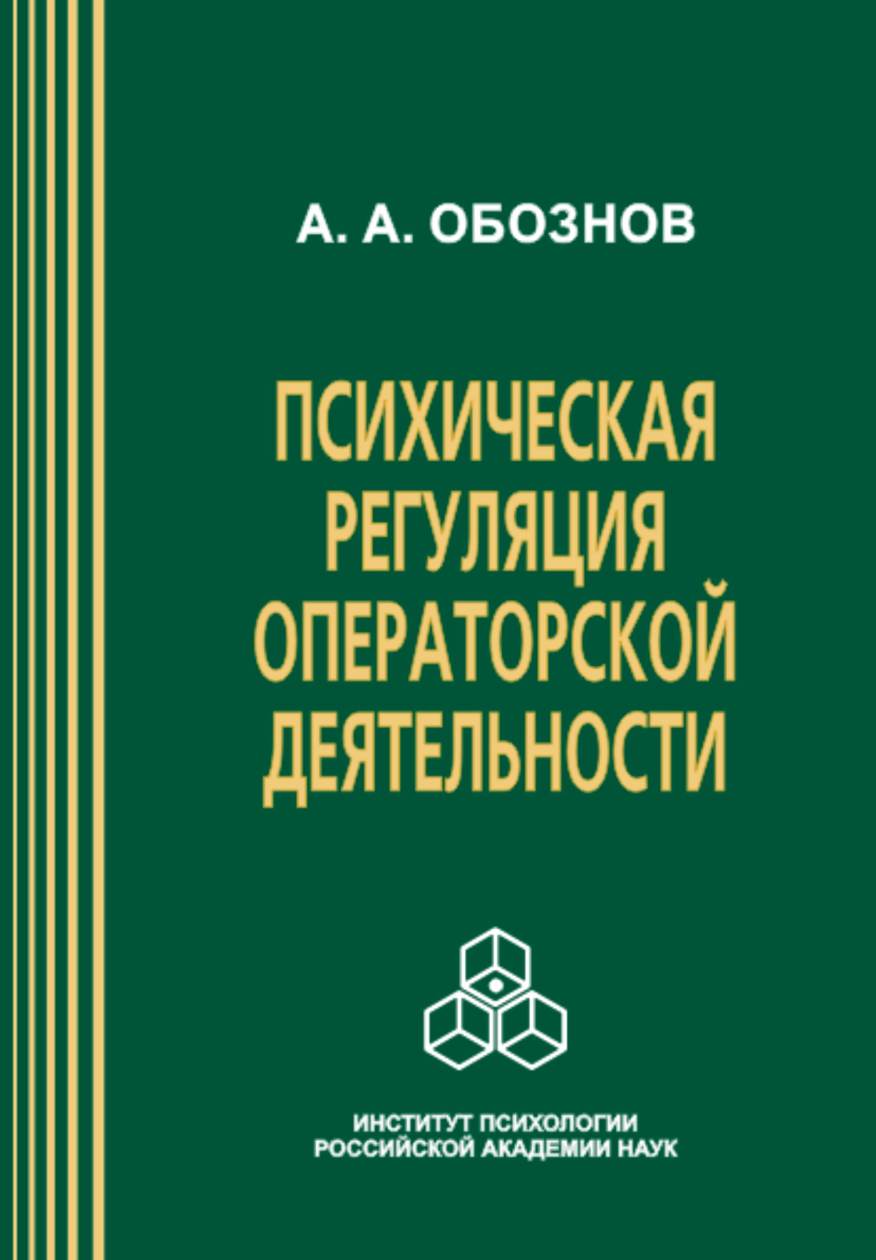 Обложка книги «Психическая регуляция операторской деятельности: в особых условиях рабочей среды»