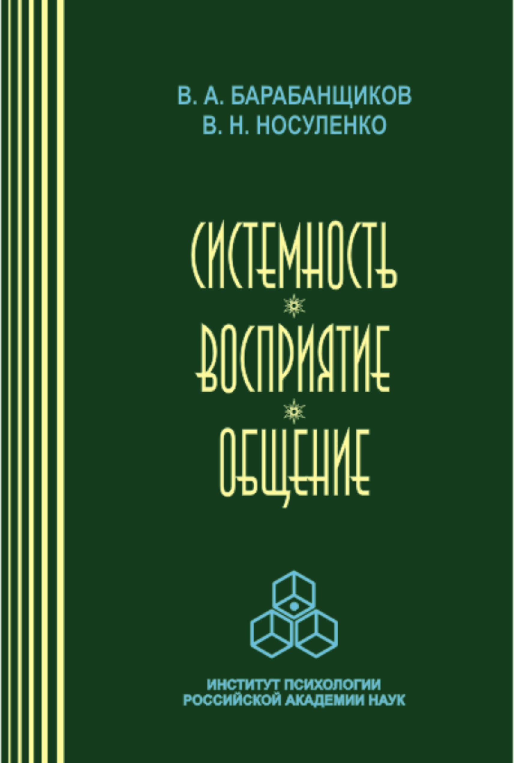 Обложка книги «Системность. Восприятие. Общение»