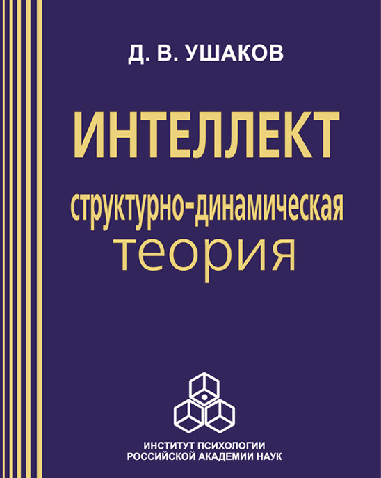 Обложка книги «Интеллект: структурно-динамическая теория»