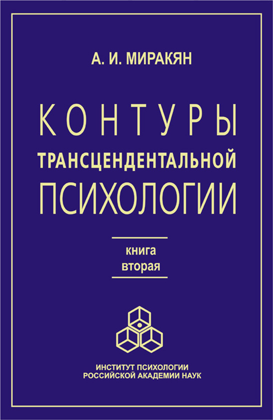 Обложка книги «Контуры трансцендентальной психологии. Книга 2»