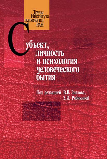 Обложка книги «Субъект, личность и психология человеческого бытия»