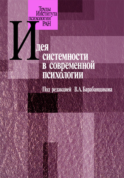 Обложка книги «Идея системности в современной психологии»