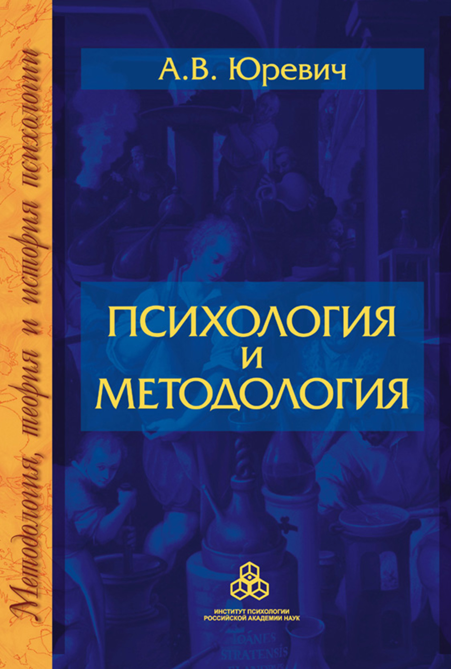 Обложка книги «Психология и методология»