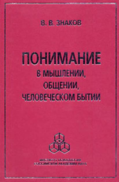 Обложка книги «Понимание в мышлении, общении, человеческом бытии»