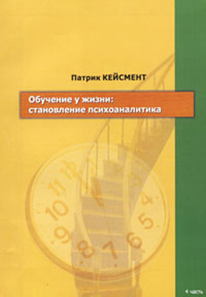 Обложка книги «Обучение у жизни: становление психоаналитика»