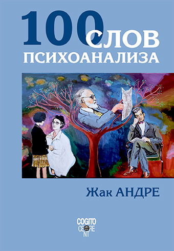 Обложка книги «100 слов психоанализа»