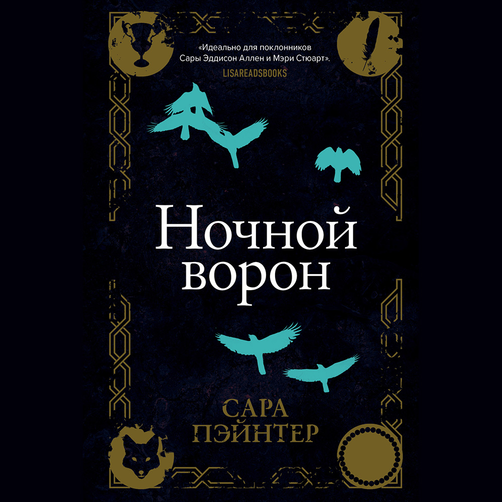 Обложка книги «Ночной ворон»