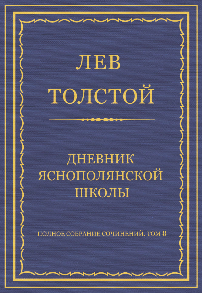 Обложка книги «Полное собрание сочинений. Том 8. Педагогические статьи 1860–1863 гг. Дневник Яснополянской школы»