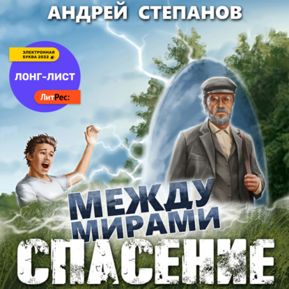 Обложка книги «Между мирами: Спасение»