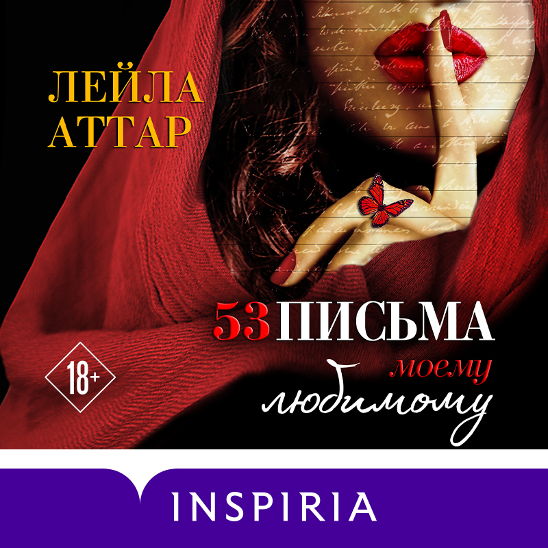 Обложка книги «Пятьдесят три письма моему любимому»