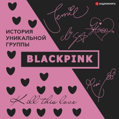 Обложка книги «Blackpink. История уникальной группы. Kill this love»