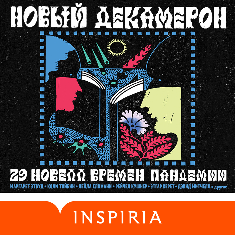 Обложка книги «Новый Декамерон. 29 новелл времен пандемии»