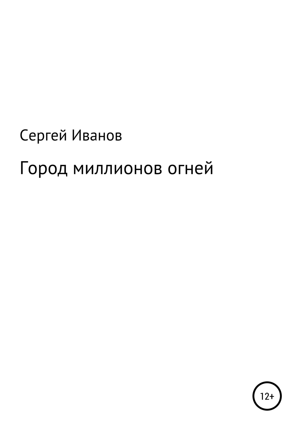 Обложка книги «Город миллионов огней»
