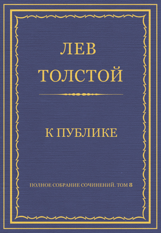 Обложка книги «Полное собрание сочинений. Том 8. Педагогические статьи 1860–1863 гг. К публике»