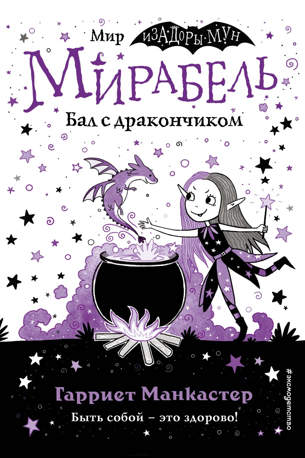 Обложка книги «Мирабель. Бал с дракончиком (выпуск 1)»