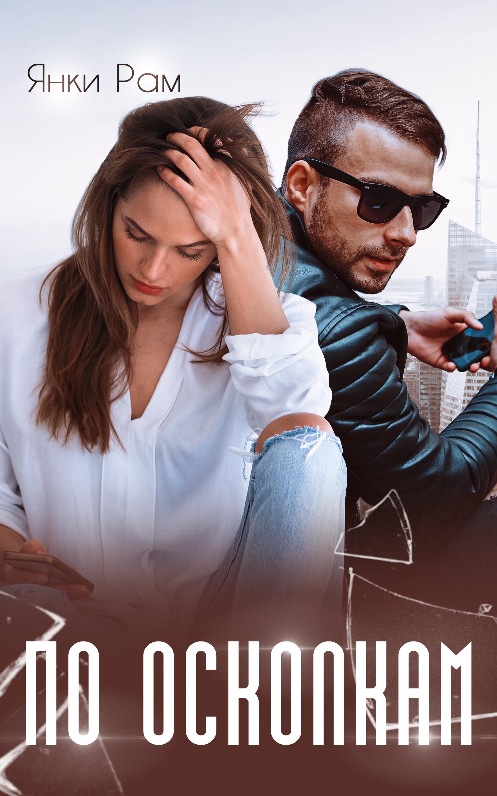 Обложка книги «По осколкам»