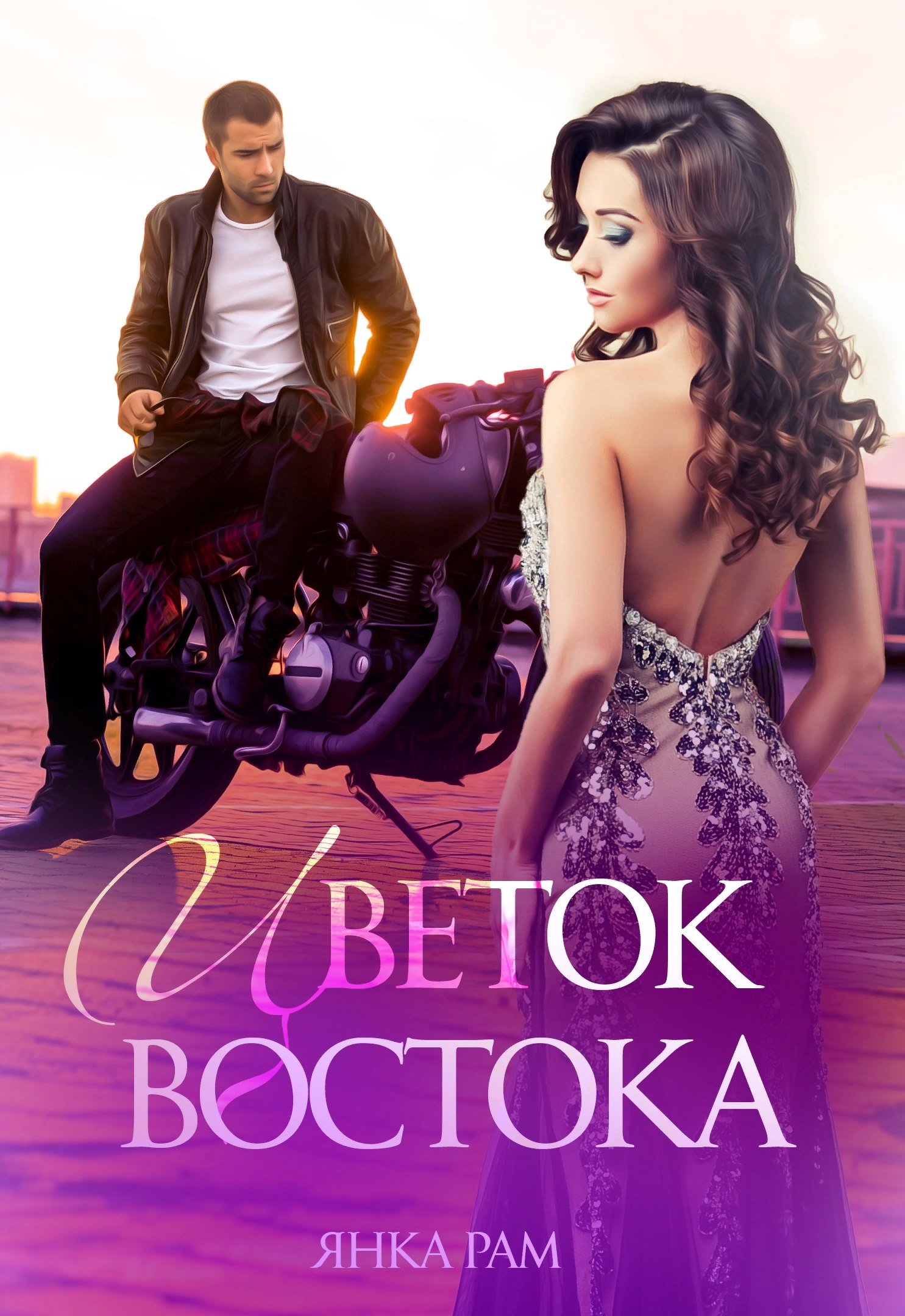 Обложка книги «Цветок Востока»