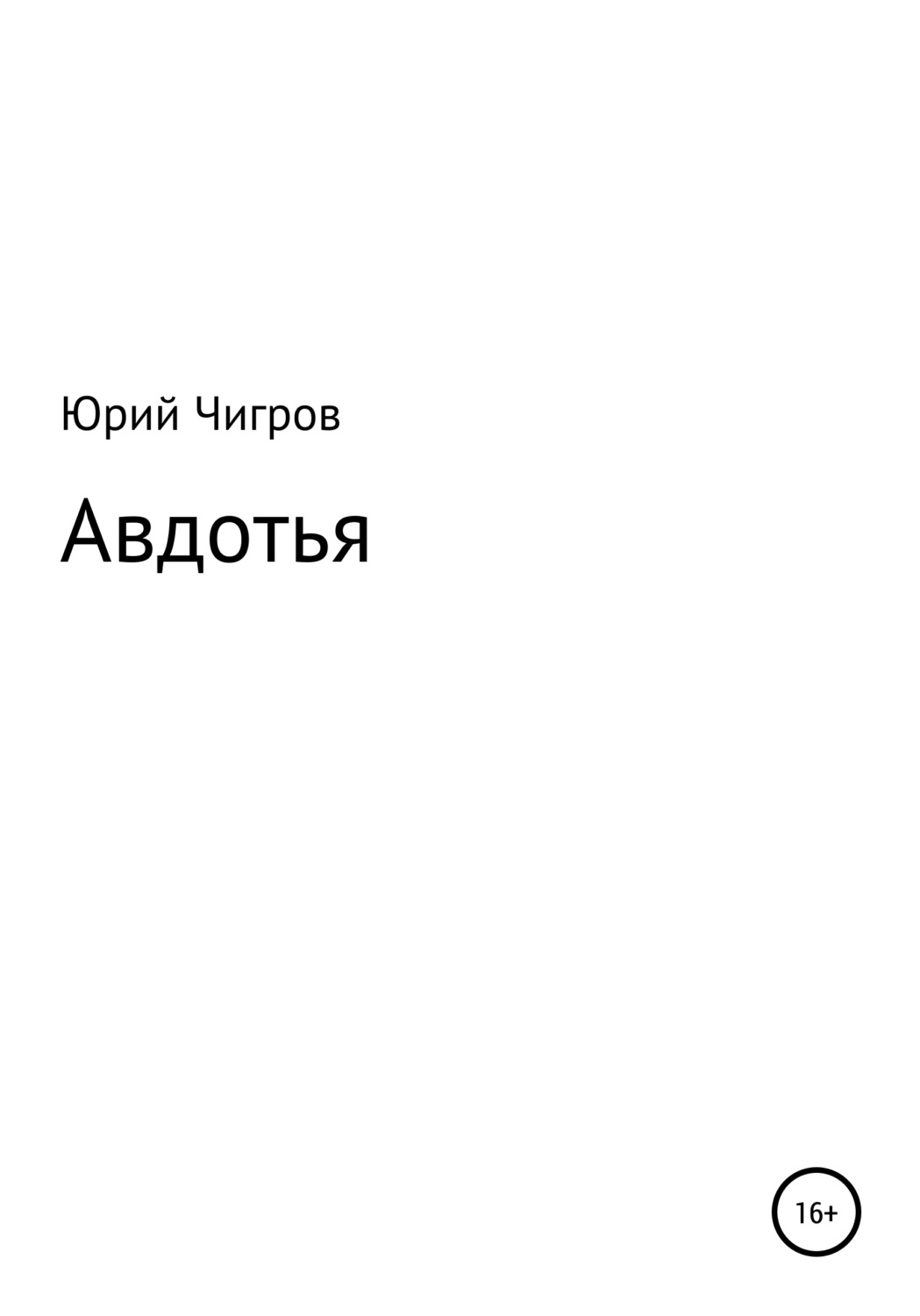Обложка книги «Авдотья»