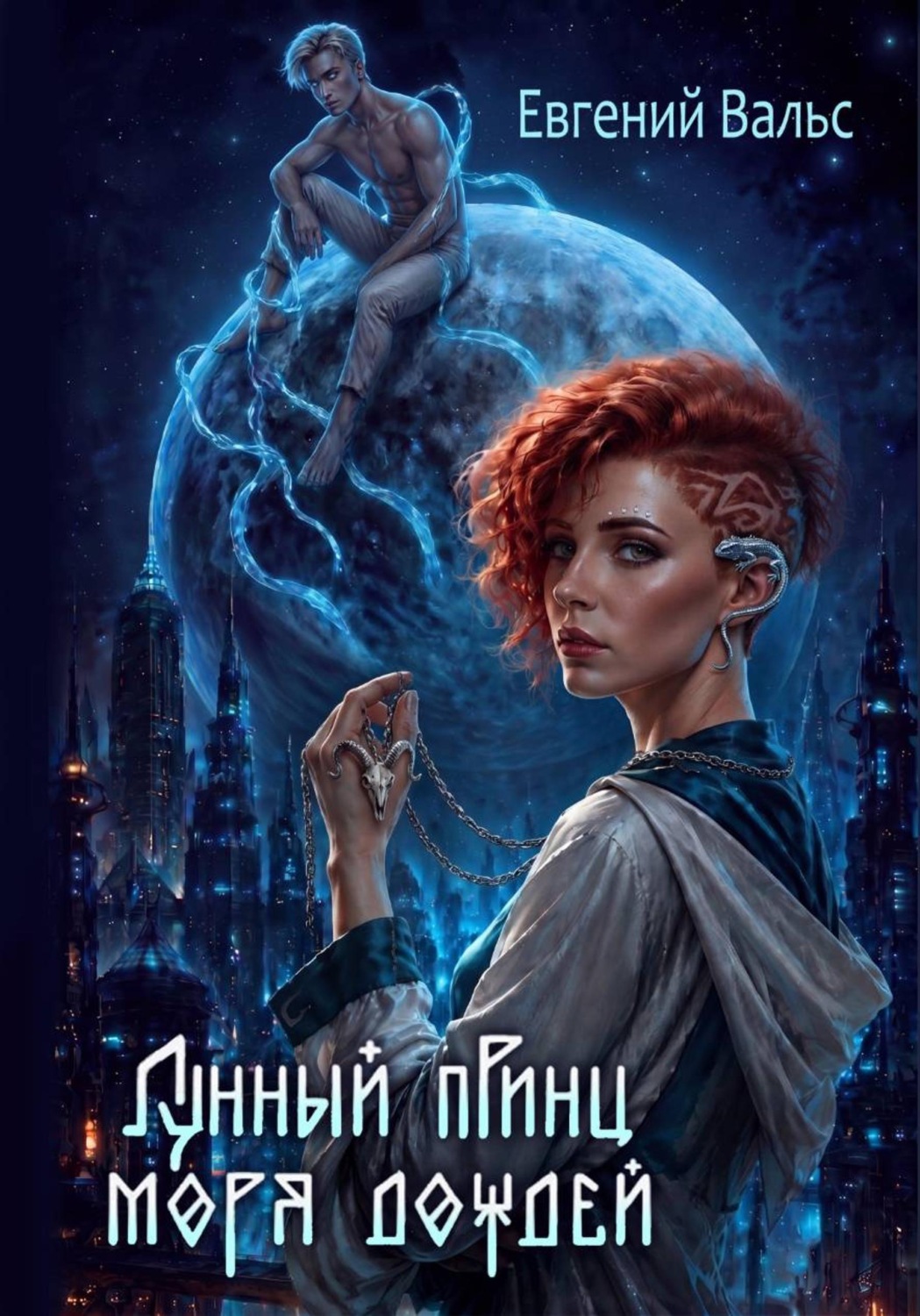 Обложка книги «Лунный принц моря дождей»