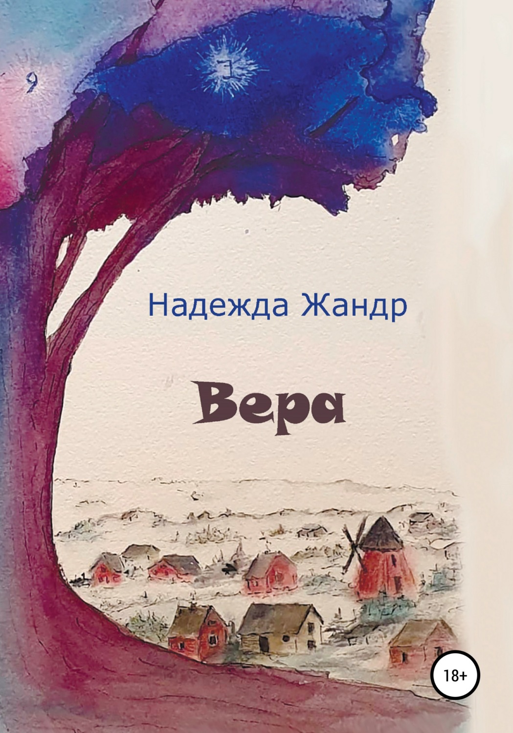 Обложка книги «Вера»