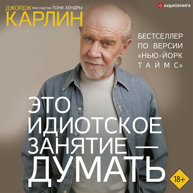 Обложка книги «Это идиотское занятие – думать»