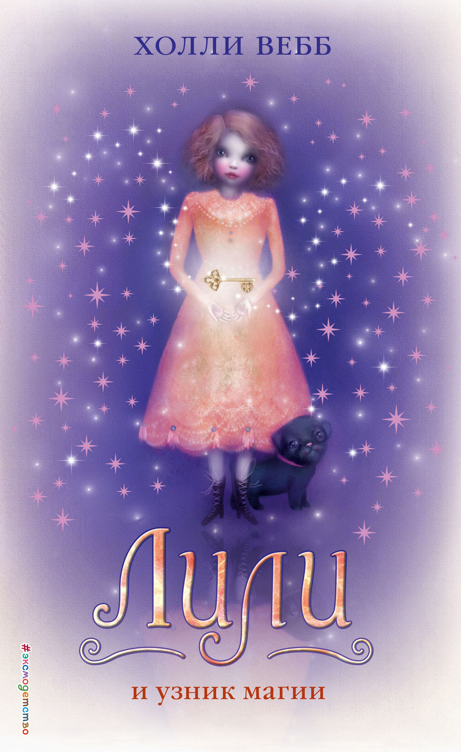 Обложка книги «Лили и узник магии»