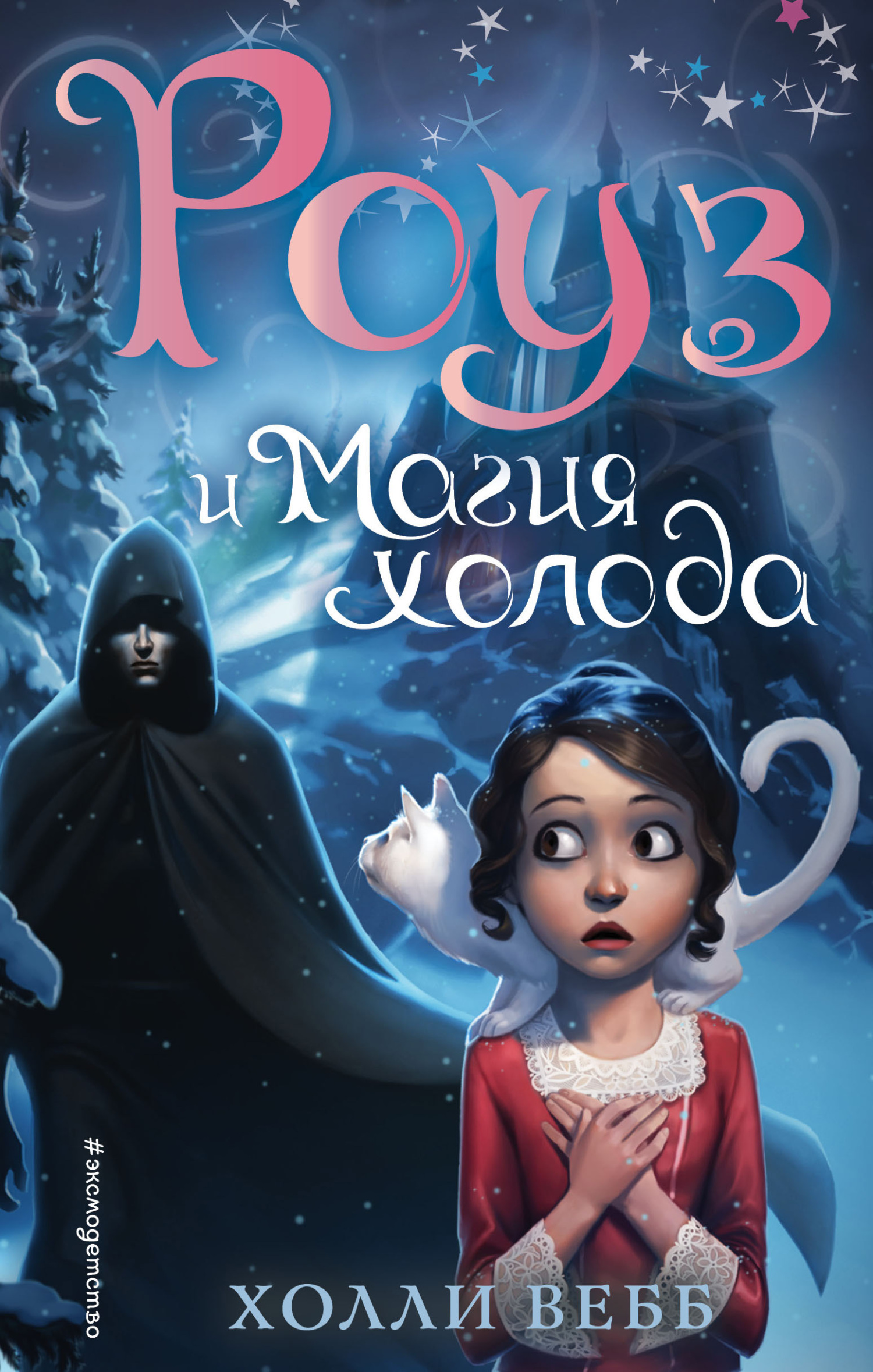 Обложка книги «Роуз и магия холода»