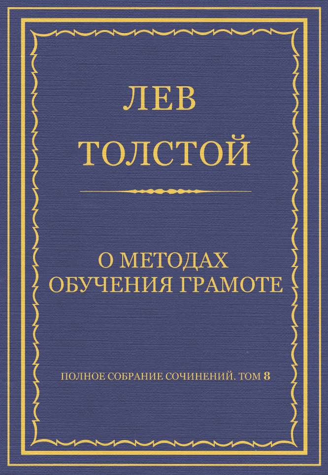 Обложка книги «Полное собрание сочинений. Том 8. Педагогические статьи 1860–1863 гг. О методах обучения грамоте»