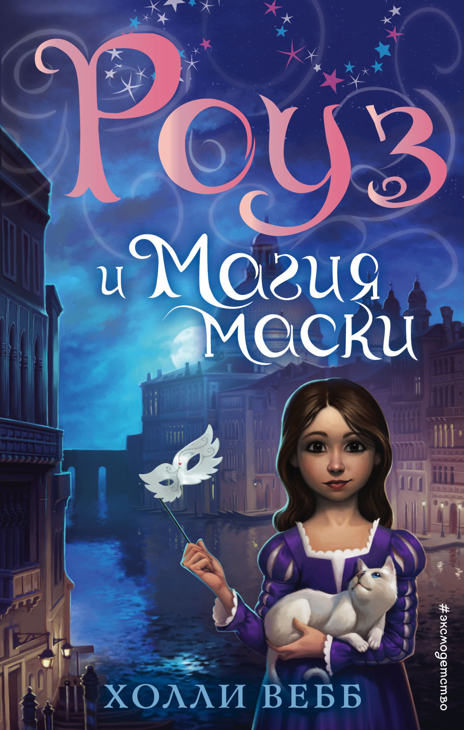 Обложка книги «Роуз и магия маски»