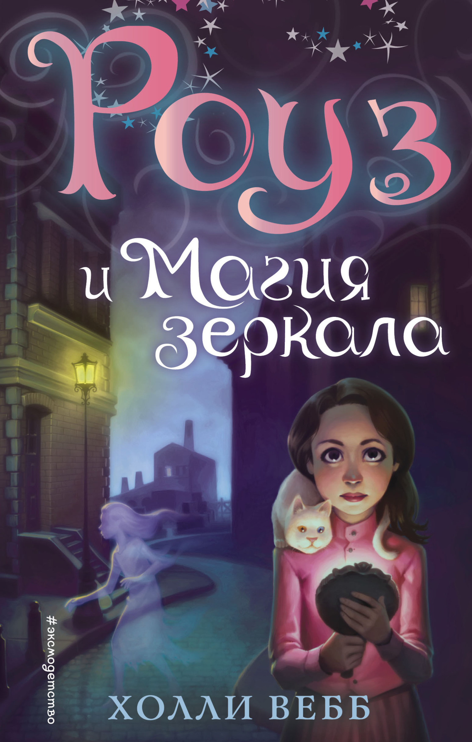 Обложка книги «Роуз и магия зеркала»