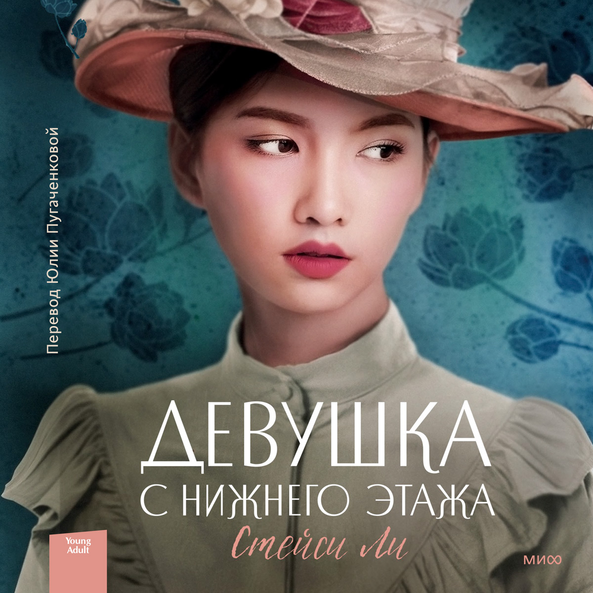 Обложка книги «Девушка с нижнего этажа»