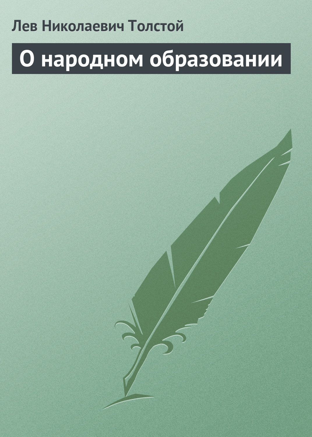 Обложка книги «О народном образовании»