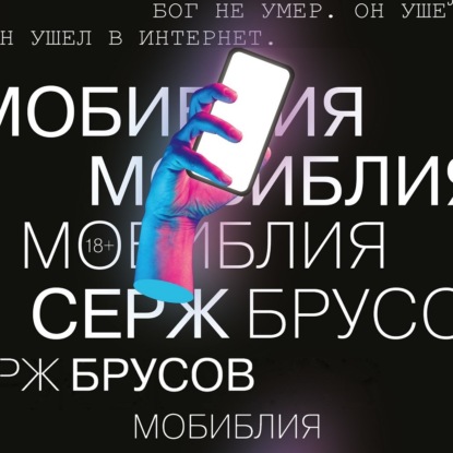 Обложка книги «МоБиблия»