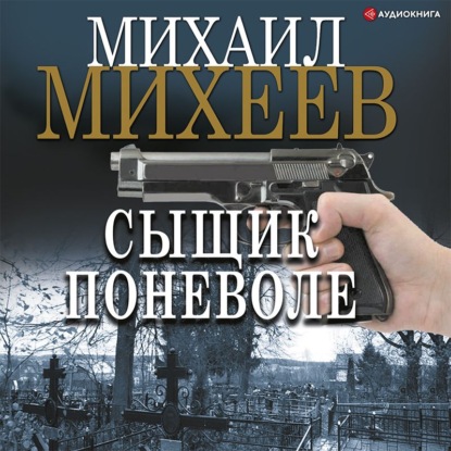 Обложка книги «Сыщик поневоле»