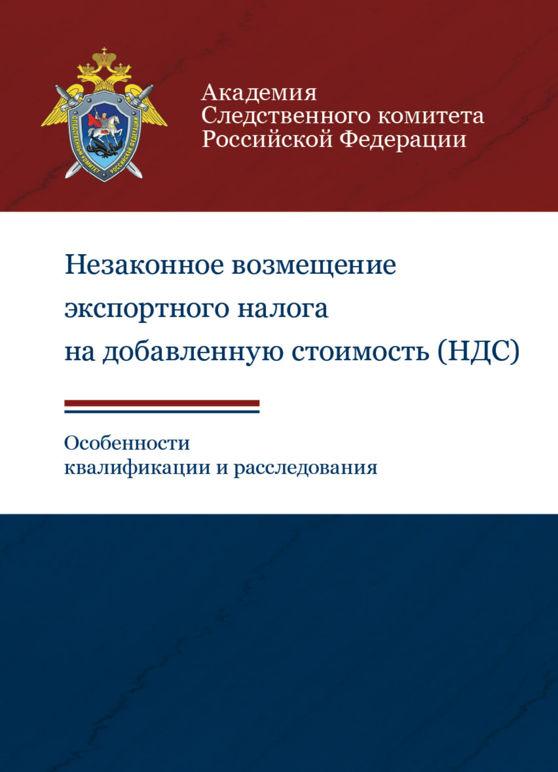 Обложка книги «Незаконное возмещение экспортного налога на добавленную стоимость (НДС). Особенности квалификации и расследования»