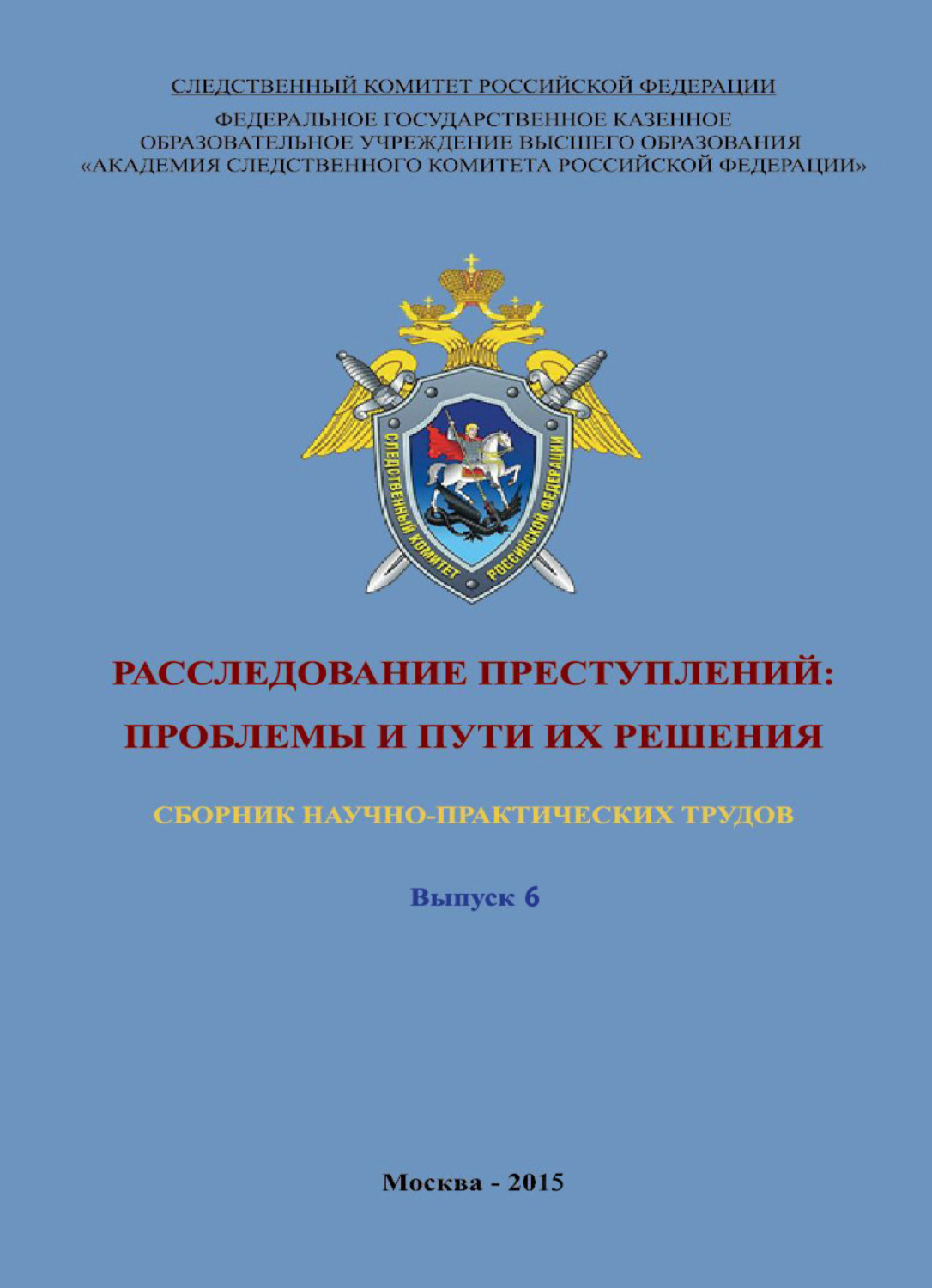 Обложка книги «Расследование преступлений: проблемы и пути их решения. Выпуск 6»