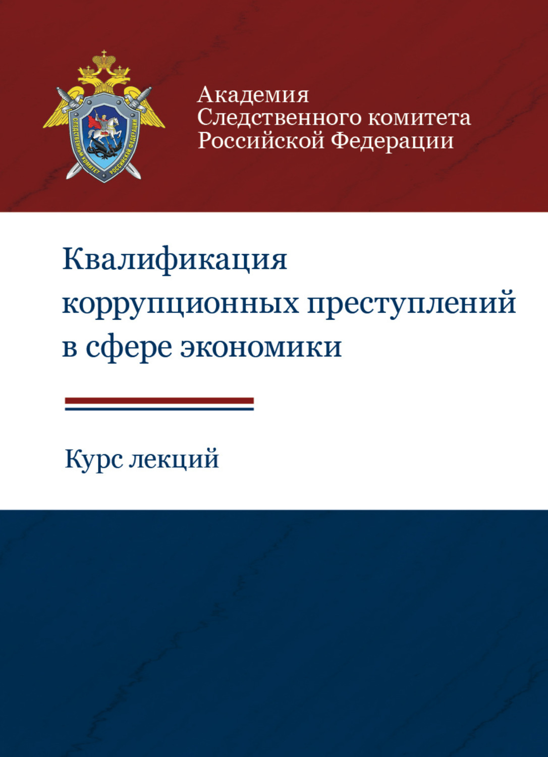 Обложка книги «Квалификация коррупционных преступлений в сфере экономики. Курс лекций»
