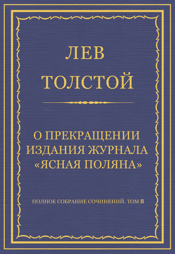 Обложка книги «Полное собрание сочинений. Том 8. Педагогические статьи 1860–1863 гг. О прекращении издания педагогического журнала «Ясная Поляна»»
