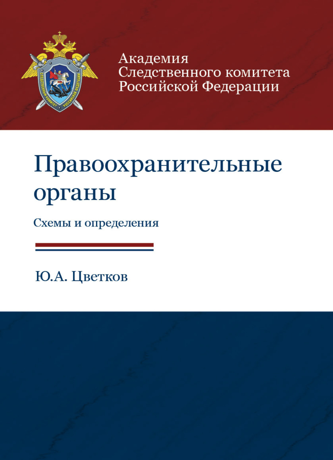 Обложка книги «Правоохранительные органы. Схемы и определения»