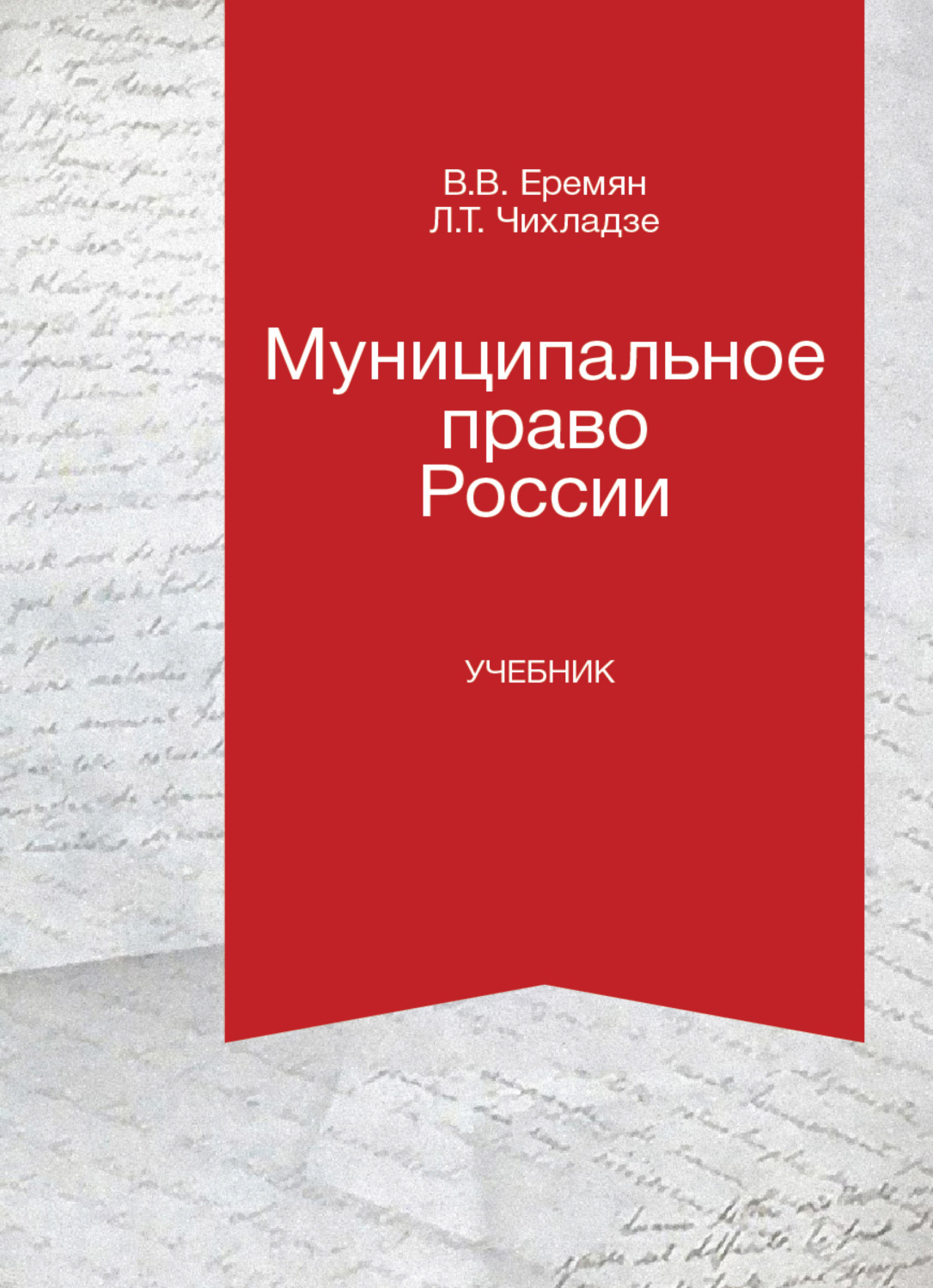 Обложка книги «Муниципальное право России»