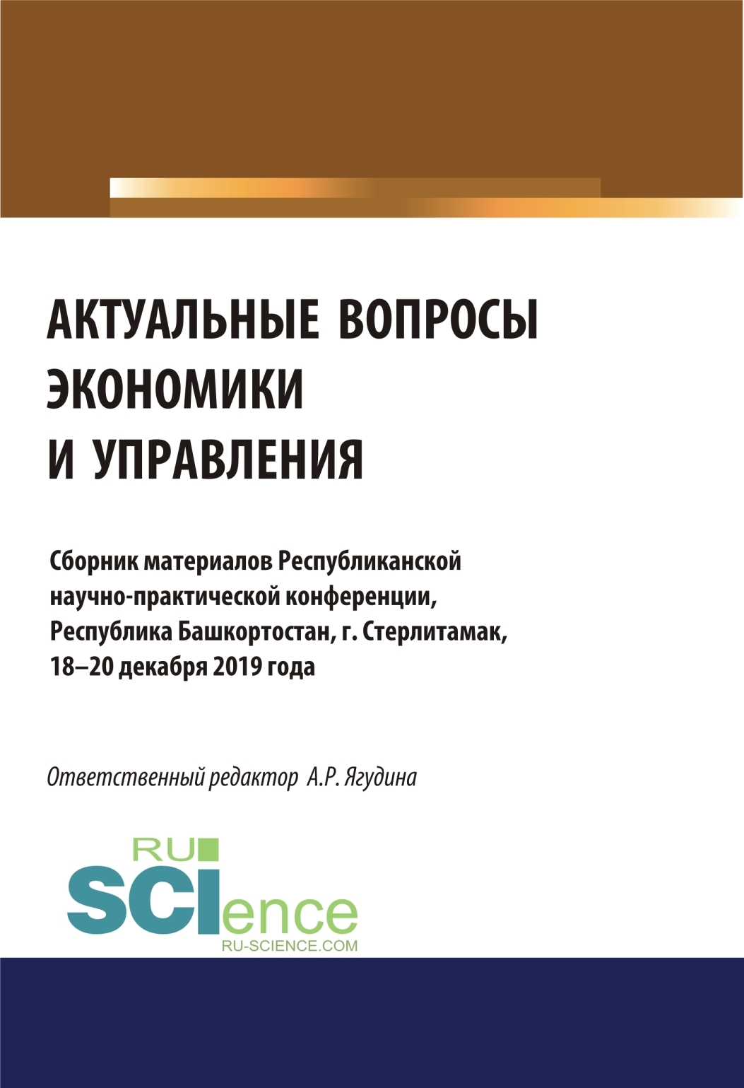 Обложка книги «Актуальные вопросы экономики и управления. (Аспирантура, Бакалавриат, Магистратура, Специалитет). Сборник материалов.»