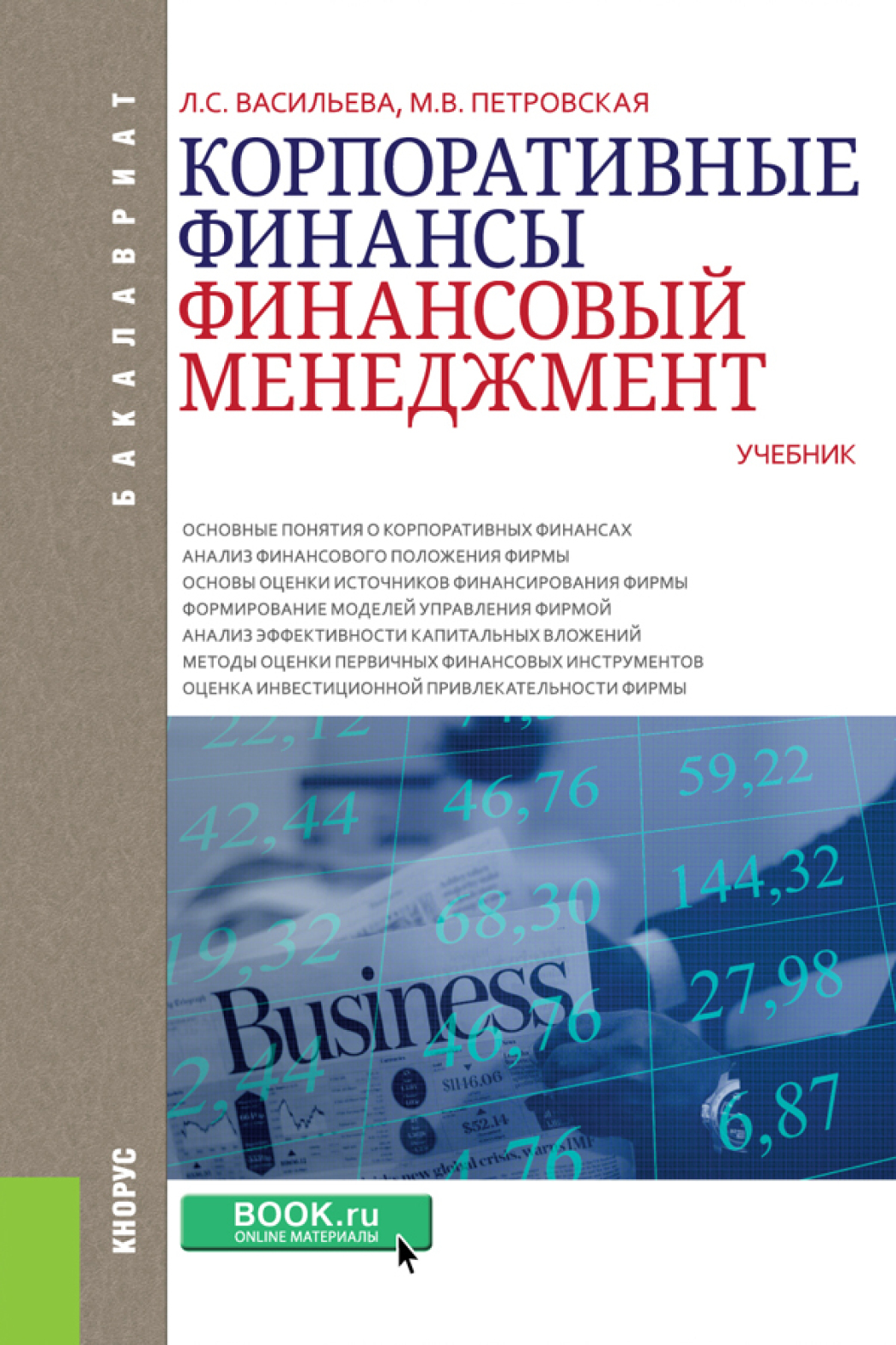 Обложка книги «Корпоративные финансы. Финансовый менеджмент. (Бакалавриат). Учебник.»